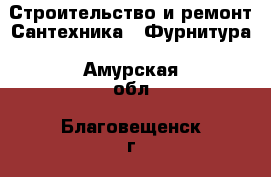 Строительство и ремонт Сантехника - Фурнитура. Амурская обл.,Благовещенск г.